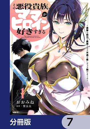 その悪役貴族、ママヒロインが好きすぎる【分冊版】　7