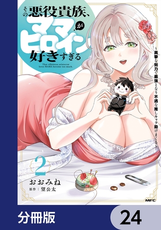 その悪役貴族、ママヒロインが好きすぎる【分冊版】　24