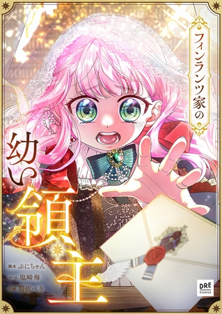 フィンランツ家の幼い領主 第5話【タテスク】