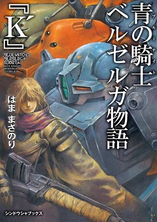 青の騎士ベルゼルガ物語 『K'』