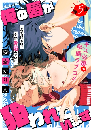 俺の唇が狙われています ーポロロ学園のブルーラインー［1話売り］　story05