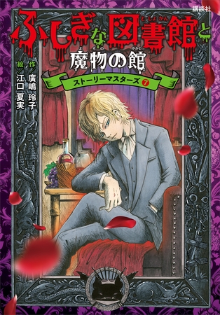 ふしぎな図書館と魔物の館　ストーリーマスターズ７