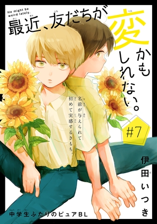 最近、友だちが変かもしれない。［1話売り］　story07