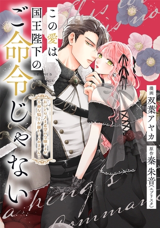 この愛は、国王陛下のご命令じゃない ～おひとりさま希望の令嬢ですが、不仲な騎士が離してくれません！～20話