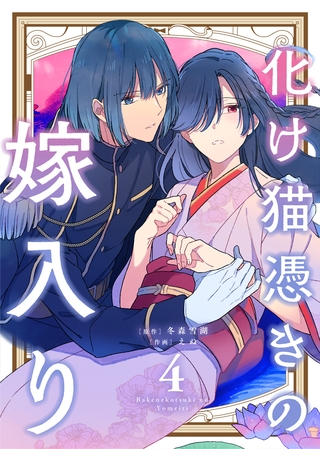 【合本版】化け猫憑きの嫁入り（4）【描き下ろしおまけ付き】
