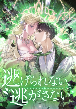 逃げられない、逃がさない 【タテヨミ】第58話