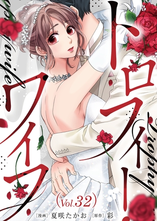 トロフィー・ワイフ（３２）