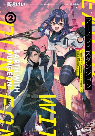 アースウィズダンジョン～固有スキル≪等価交換ストア≫を駆使して世界救済を目指します～（ノヴァコミックス）２