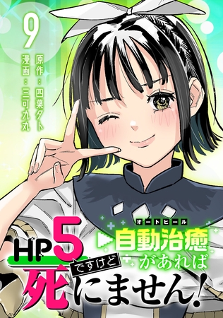 HP5ですけど自動治癒（オートヒール）があれば死にません！(話売り)　#9