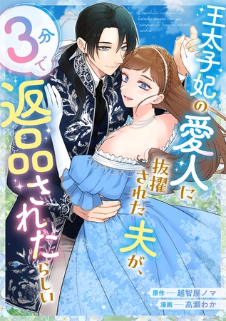 王太子妃の愛人に抜擢された夫が、３分で返品されたらしい