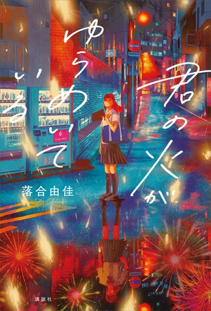 君の火がゆらめいている