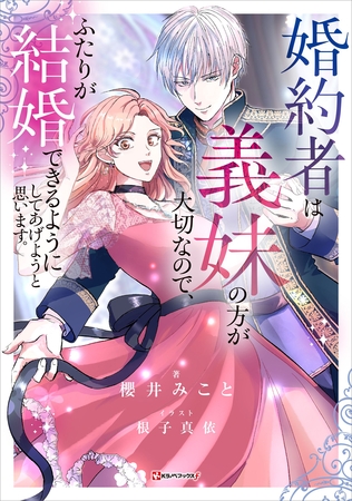 婚約者は義妹の方が大切なので、ふたりが結婚できるようにしてあげようと思います。