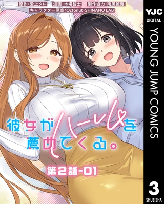 彼女がハーレムを薦めてくる。 分冊版 第2話-01