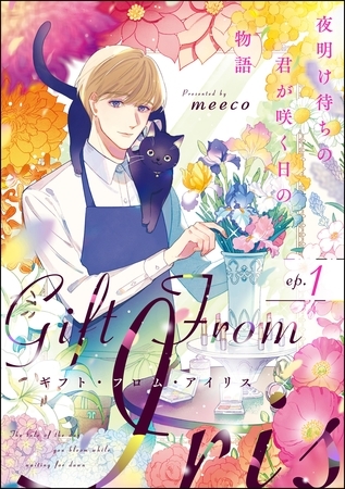 ギフト・フロム・アイリス 夜明け待ちの君が咲く日の物語（分冊版）　【第1話】