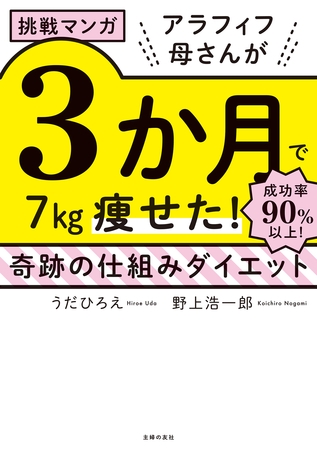 挑戦マンガ　アラフィフ母さんが３か月で７㎏痩せた！　奇跡の仕組みダイエット