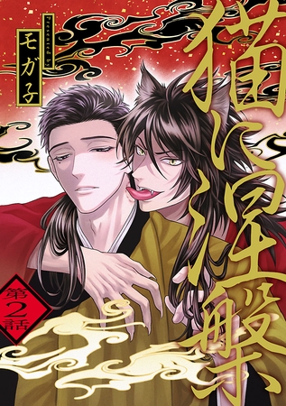 【期間限定　無料お試し版】猫に涅槃　#2