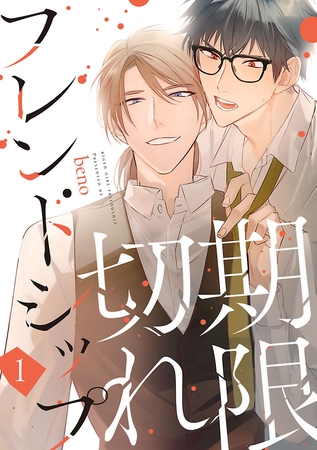 【期間限定　無料お試し版】期限切れフレンドシップ　#1