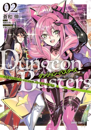 【期間限定　無料お試し版】ダンジョン・バスターズ 2　～中年男ですが庭にダンジョンが出現したので世界を救います～