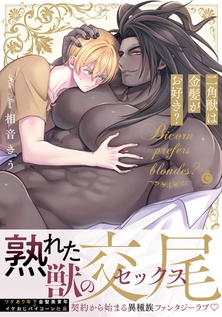 二角獣は金髪がお好き？【単行本版】【****(サイト名)限定特典付き】