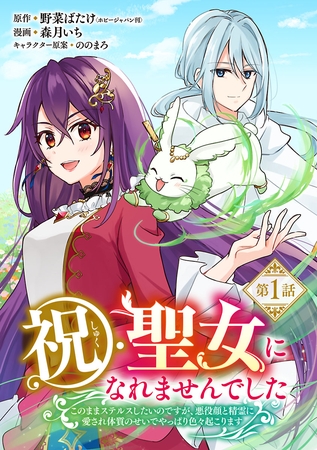 【期間限定　無料お試し版】祝・聖女になれませんでした。このままステルスしたいのですが、悪役顔と精霊に愛され体質のせいでやっぱり色々起こります(話売り)　#1