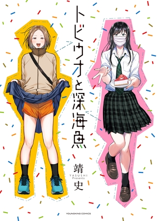 トビウオと深海魚　１巻