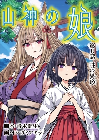 山神の娘 8