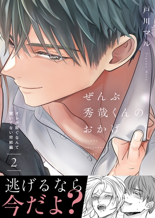 ぜんぶ秀哉くんのおかげ～オレが脱ぐなんて聞いてない完結編(2)