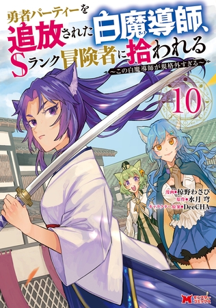 勇者パーティーを追放された白魔導師、Sランク冒険者に拾われる～この白魔導師が規格外すぎる～（コミック） ： 10