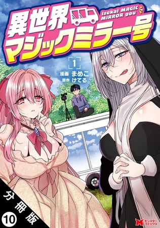 異世界マジックミラー号（コミック） 分冊版 ： 10