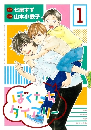 【期間限定　試し読み増量版　閲覧期限2025年12月4日】ぼくたちダイアリー