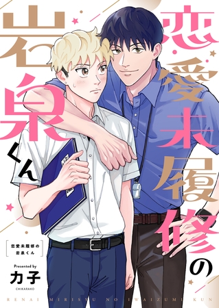 恋愛未履修の岩泉くん(1)