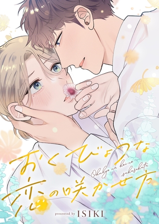 おくびょうな恋の咲かせ方(2)