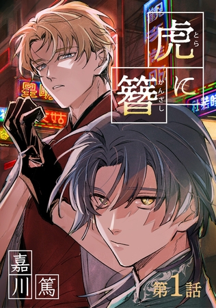 虎に簪 1【単話】