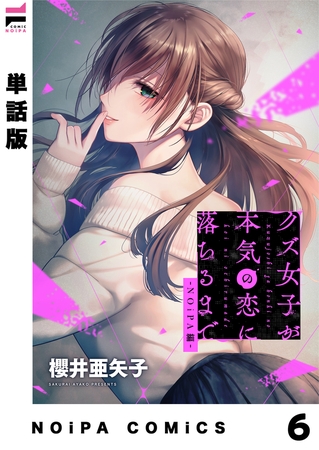【単話版】クズ女子が本気の恋に落ちるまで-NOiPA編- 6幕