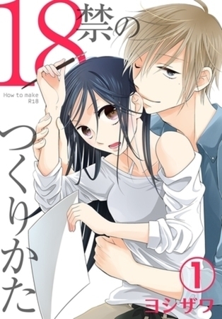 18禁のつくりかた【特装版】　完結イッキ読みパック