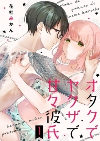 オタクでヤクザで甘々彼氏【描き下ろしおまけ付き特装版】　完結イッキ読みパック