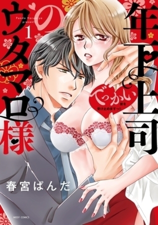 年下上司のウタマロ様 でっかい彼を受け止めますっ！！　完結イッキ読みパック