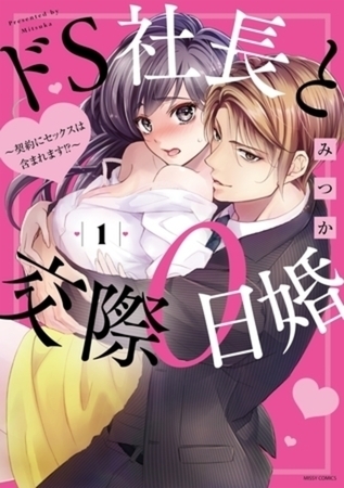 ドS社長と交際0日婚 ～契約にセックスは含まれます！？～　完結イッキ読みパック