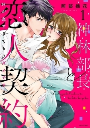 神林部長と恋人契約 Hが良すぎてもうダメです×××　完結イッキ読みパック