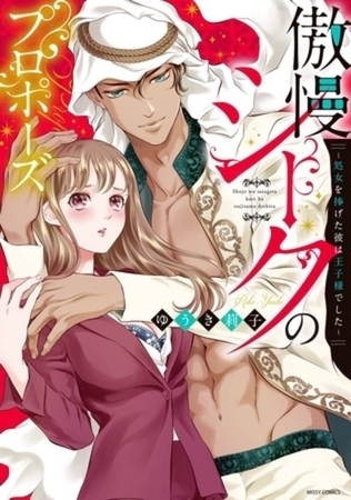 傲慢シークのプロポーズ ～処女を捧げた彼は王子様でした～　完結イッキ読みパック