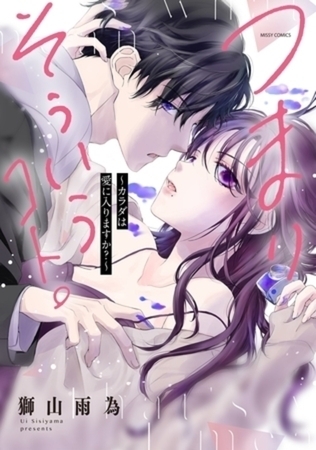 つまり そういうコト。～カラダは愛に入りますか？～　完結イッキ読みパック