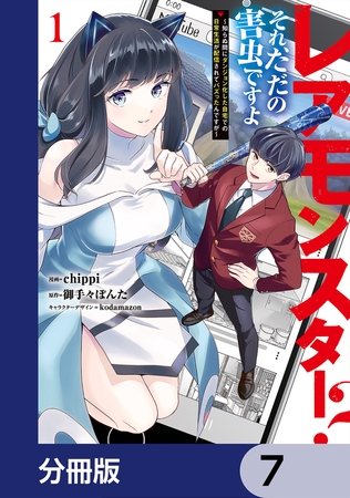 レアモンスター？それ、ただの害虫ですよ【分冊版】　7