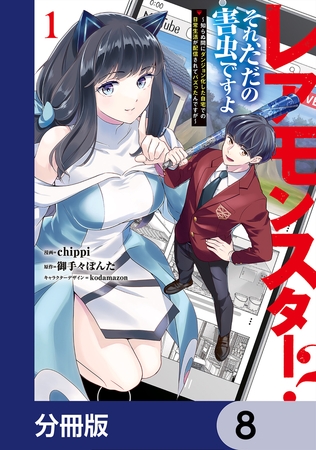 レアモンスター？それ、ただの害虫ですよ【分冊版】　8