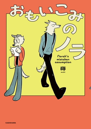 おもいこみのノラ