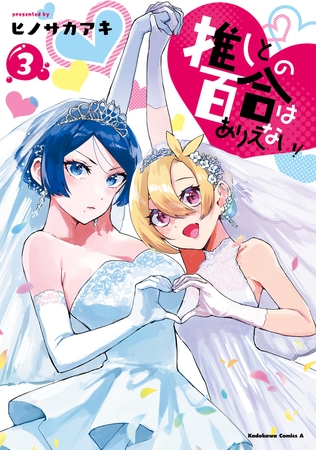 推しとの百合はありえない！　３