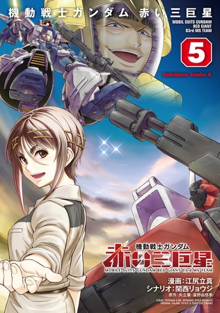 機動戦士ガンダム　赤い三巨星（５）