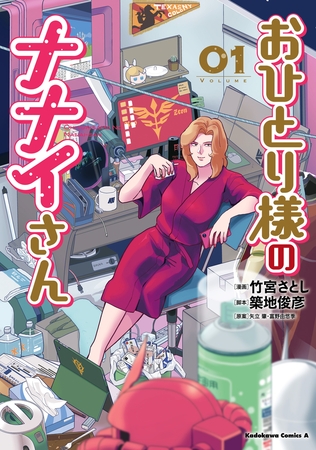 おひとり様のナナイさん(１)