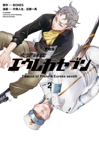 【愛蔵版】交響詩篇エウレカセブン　（２）