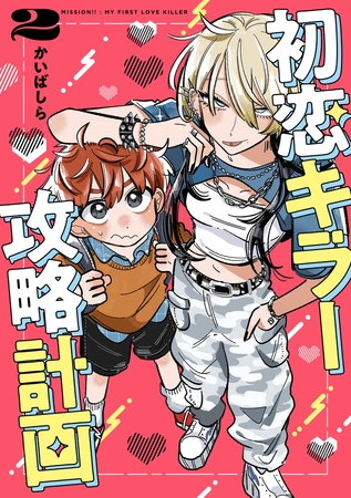 初恋キラー攻略計画　（２）