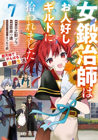 女鍛冶師はお人好しギルドに拾われました〜新天地でがんばる鍛冶師生活〜（７）